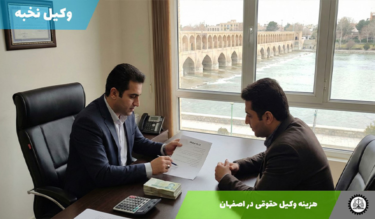 هزینه وکیل حقوقی در اصفهان سال 1404